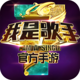 我是歌手游戏官方版