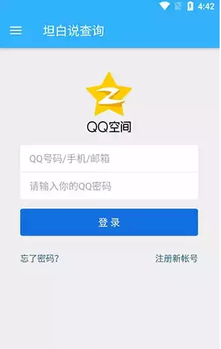 坦白说查询通用版