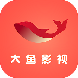 大鱼影视手机最新版
