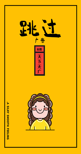 跳过广告清爽版(2)
