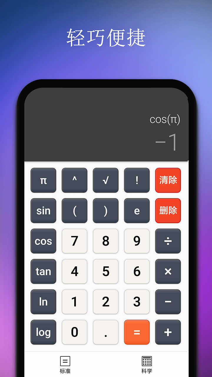 精准计算器免费版