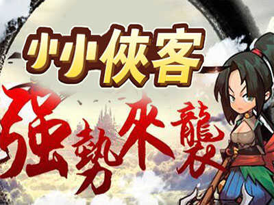 小小侠客最新免费版3