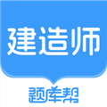 建造师题库帮手机正版