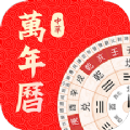 中华万年历大师最新版