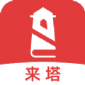 来塔小说手机版