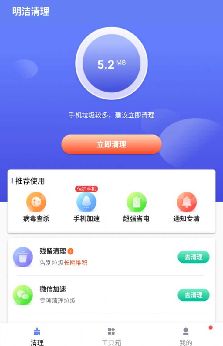 明洁清理安卓版