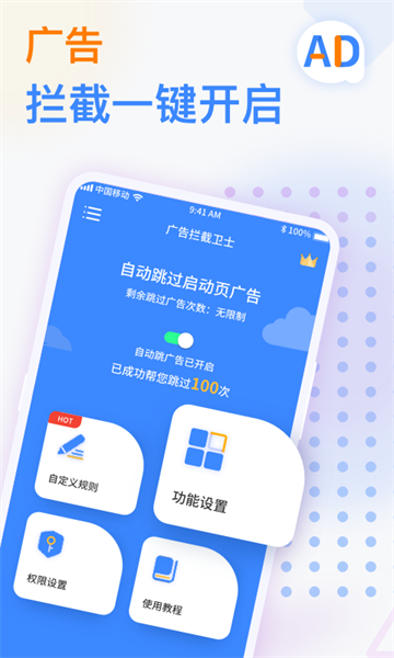 广告拦截卫士解锁高级版