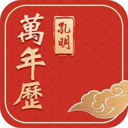 孔明万年历无广告版