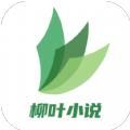 柳叶小说安卓直装版 V1.3.1