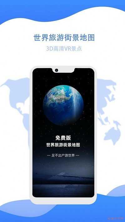 世界旅游街景地图安卓免费版