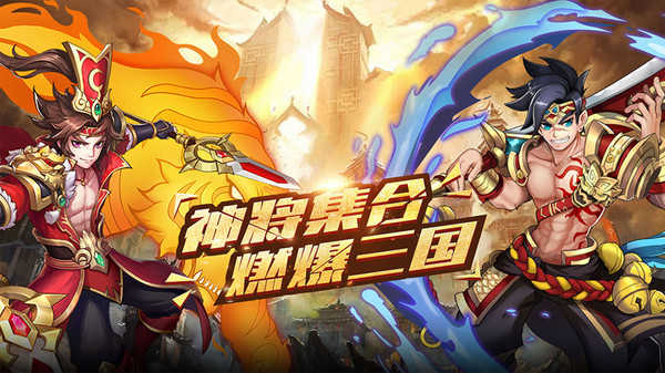酷跑三国志官方版(4)