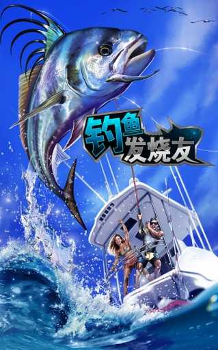 钓鱼发烧友苹果免费原版
