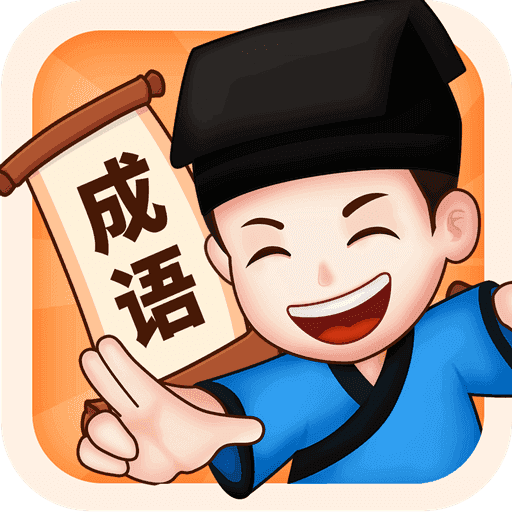 来玩猜成语红包版