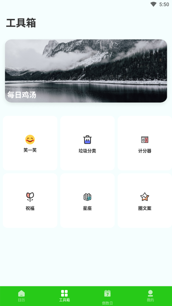 春来日历安卓免费版