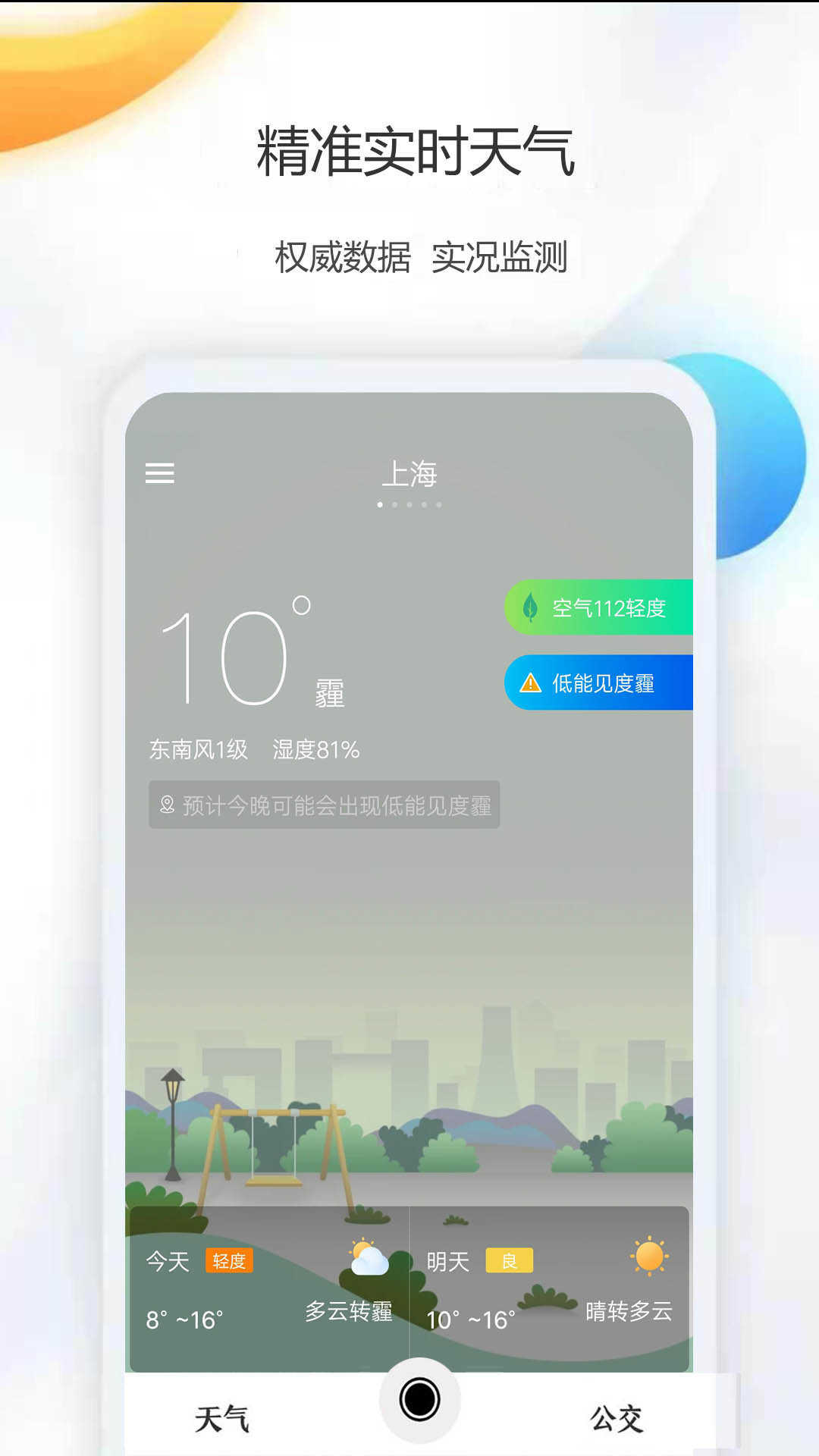 天气公交安卓免费版