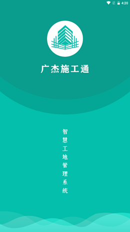 广杰施工通官方版
