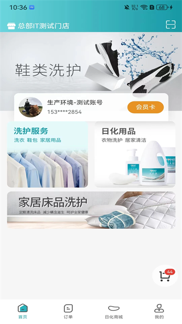 福奈特洗衣通用版