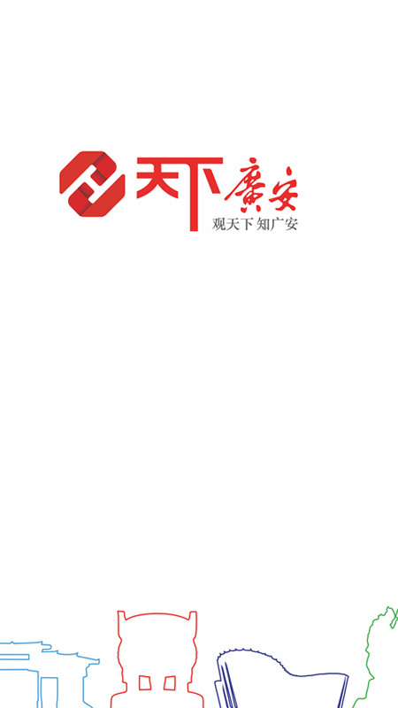 天下广安移动客户端正版