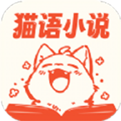 猫语小说安卓官方版 v1.0.0