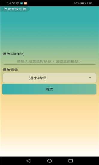 放屁恶搞音效(放屁音效恶搞)安卓免费版