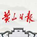 黄山日报安卓直装版 v3.6.7
