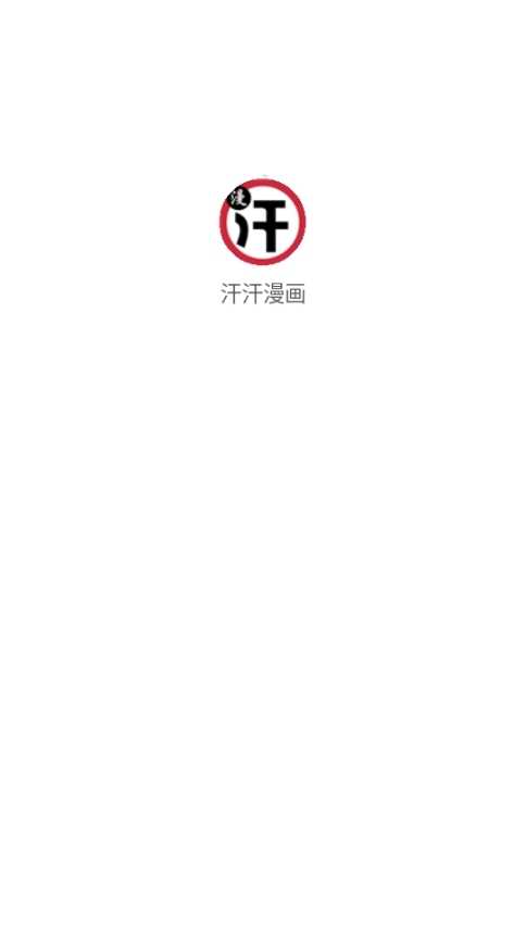 汗汗漫画漫画安卓直装版