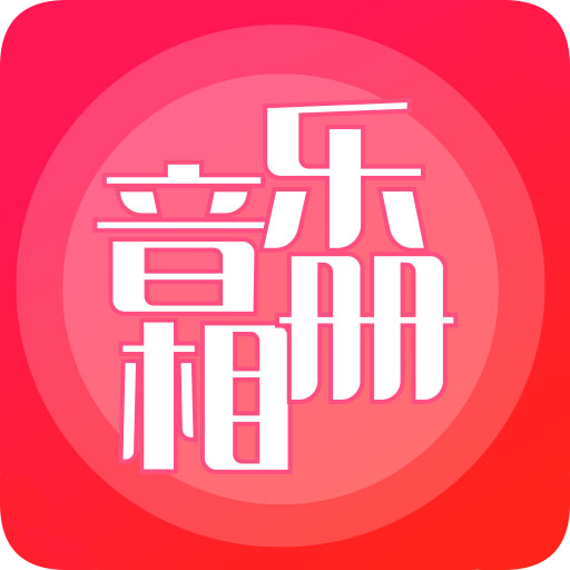 音乐相册手机免费版