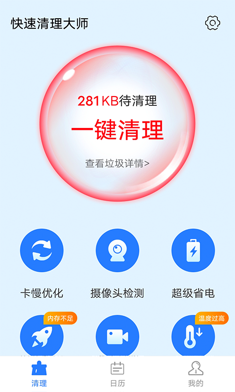 全快速清理大师免费版