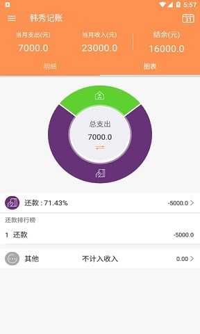 韩秀记账安卓免费版