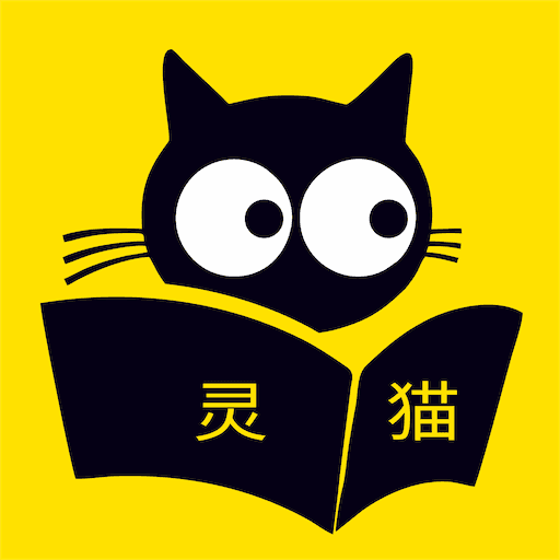 灵猫小说安卓直装版 V4.00.01