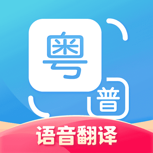 粤语翻译器软件安卓免费版