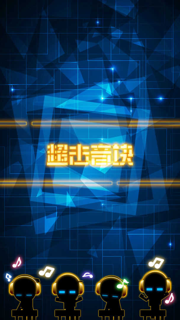 超击音块手游版(4)
