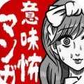 看懂了就很恐怖的漫画(细思极恐)手游无广告版