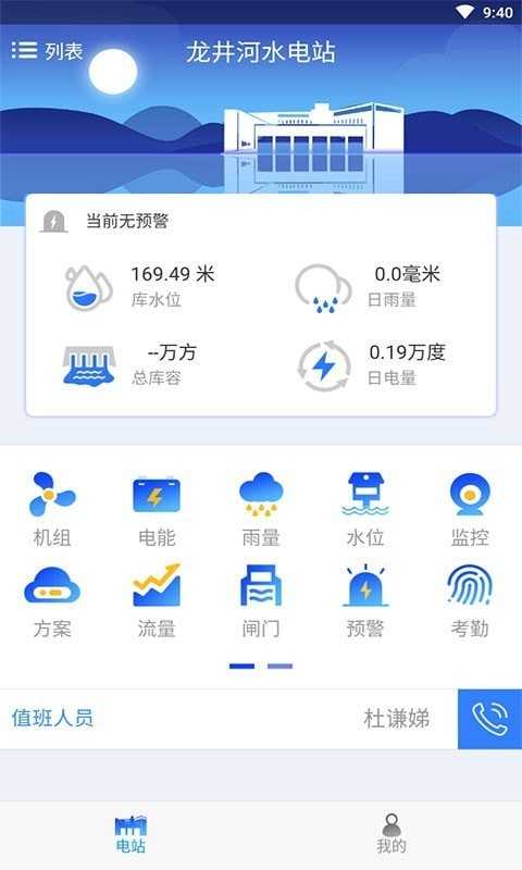 智慧小水电安卓免费版
