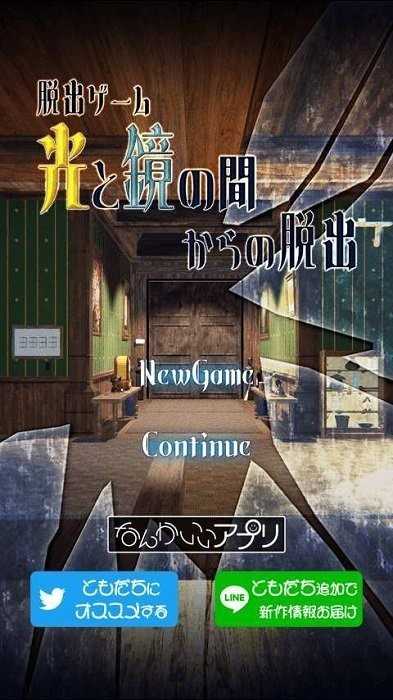 逃离光与镜之间(光と鏡の間からの脱出)通用版