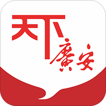 天下广安移动客户端正版