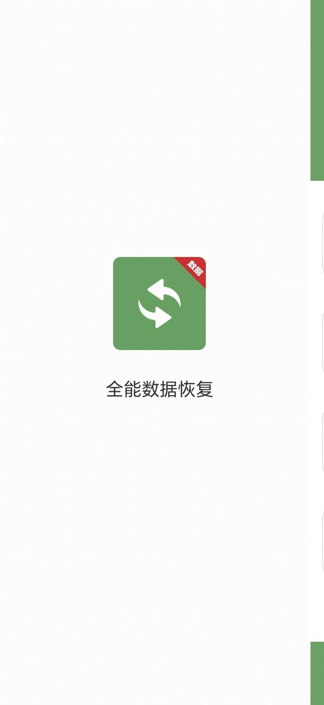 全能数据恢复官方版