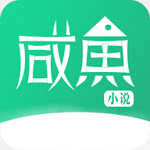 咸鱼小说原版