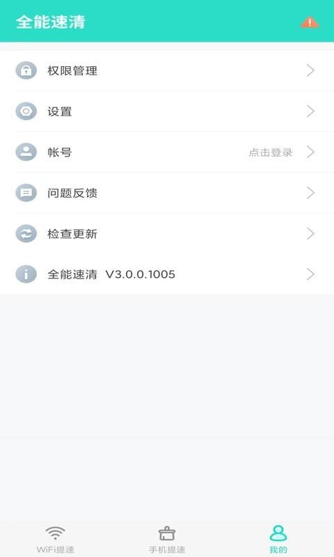 全能速清安卓免费版