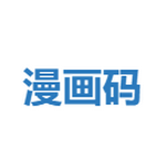 漫画码官方正版 v8.0.9