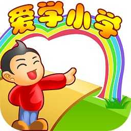 爱学小学手机正版