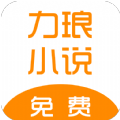 力琅小说原版 V1.0