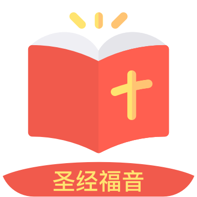 圣经福音通用版 v2.0.0