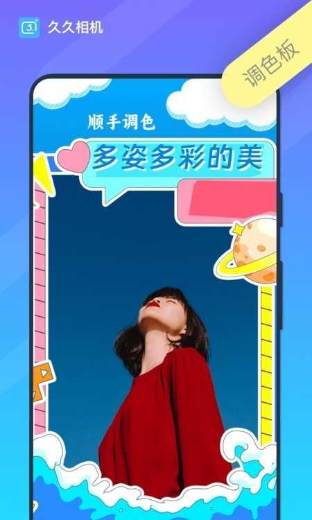 久久相机通用版