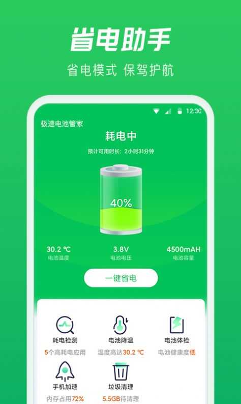 极速电池管家无广告版