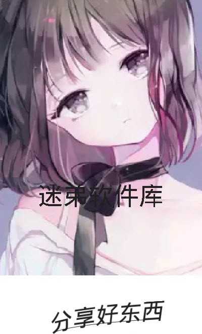迷弟软件库官方正版