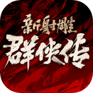 新射雕群侠传之铁血丹心官服游戏无广告版