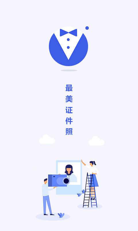 最美电子证件照(4)