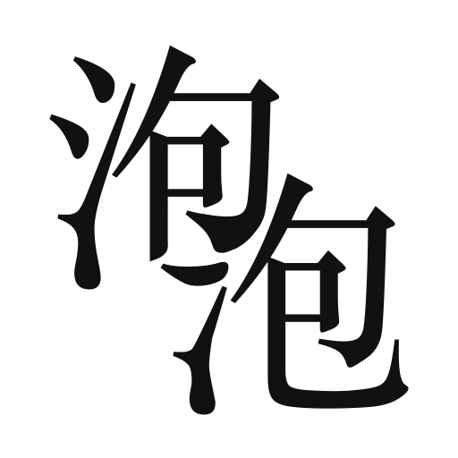泡泡小说正版 v1.11.0