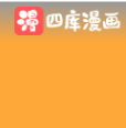 四库漫画官方版 v2.0
